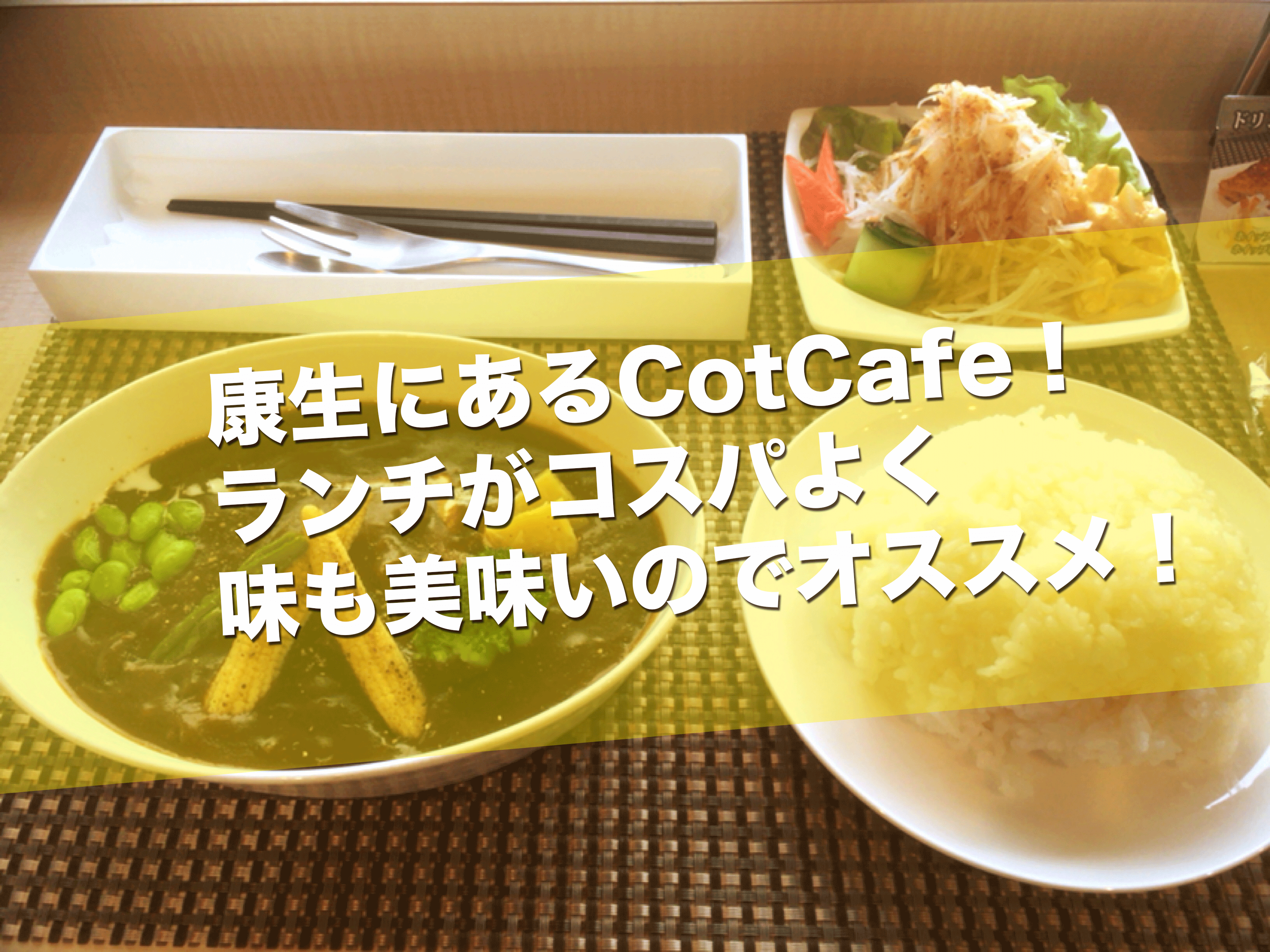 岡崎市康生通東のcotcafe コットカフェ に行って来た ランチがコスパよく 落ち着いた雰囲気でオススメです ちょっとした休憩にもどうぞ 岡崎 にゅーす