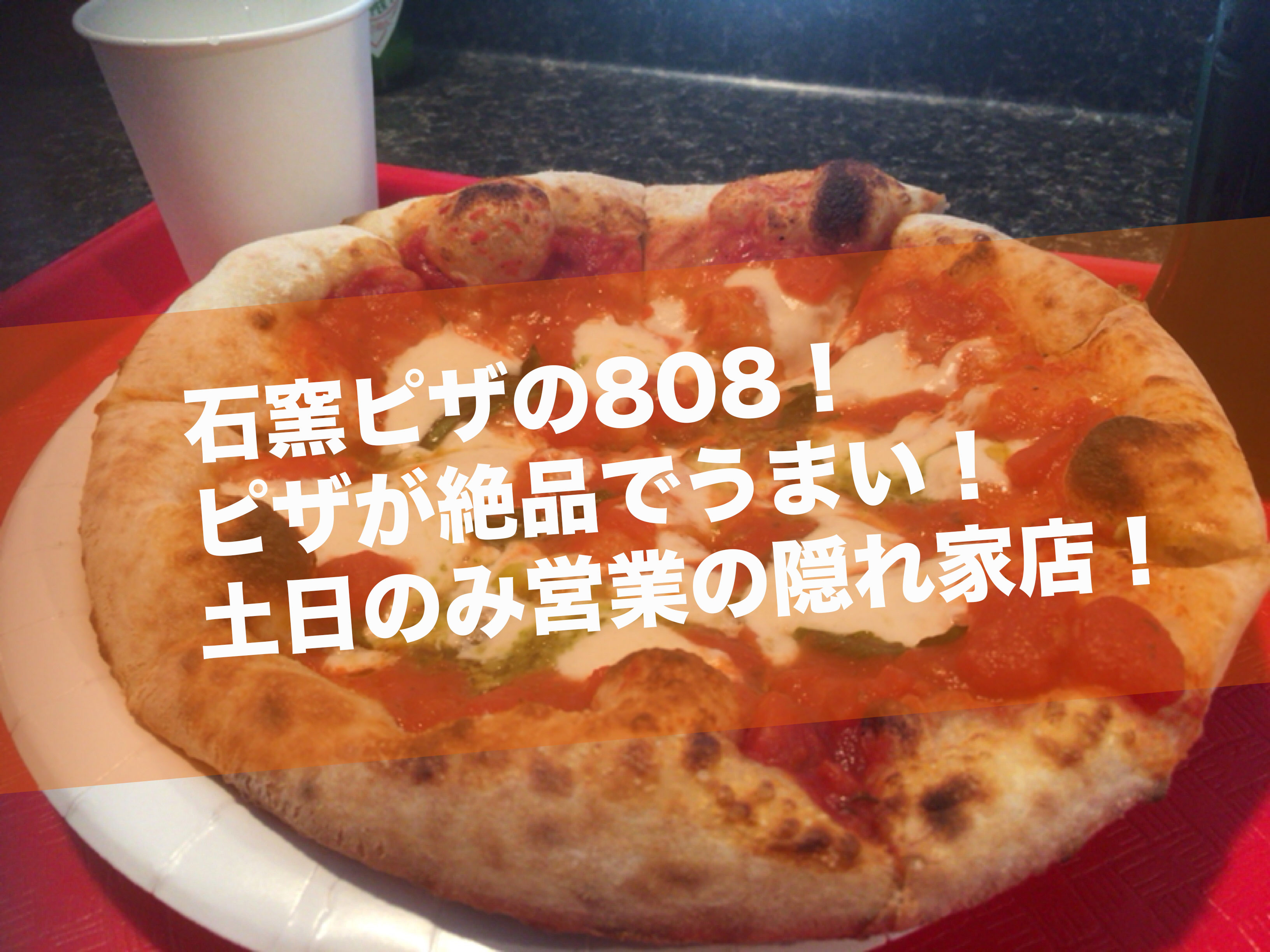 岡崎の808 エイトオーエイト 石窯ピザがうまい 土日のみの営業の隠れ家店 岡崎にゅーす