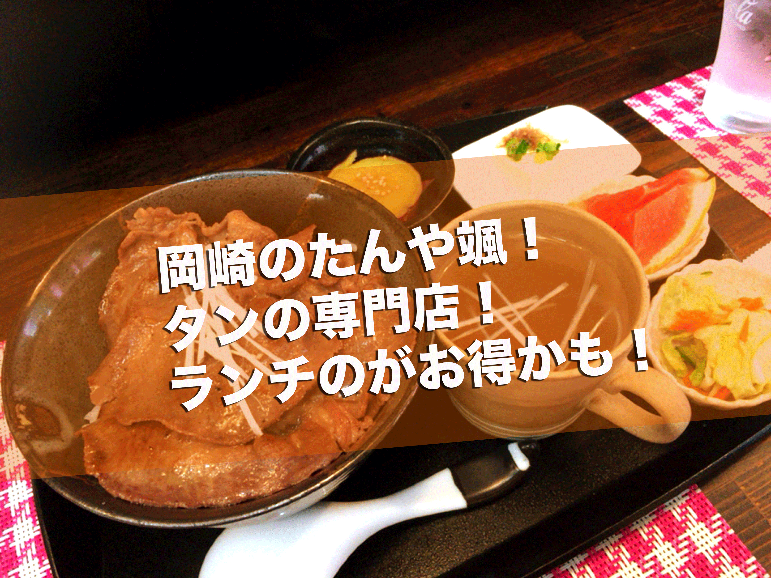 岡崎市六名本町にある たんや颯 ハヤテ に行って来た ディナーよりもランチがコスパ良さそう 味はさすがでした 岡崎にゅーす