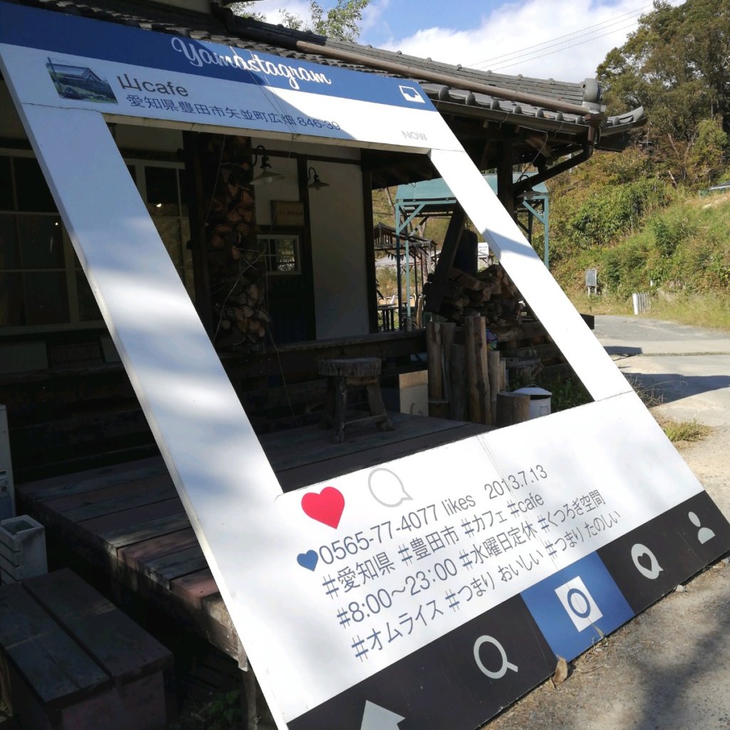 山cafe やまカフェ 豊田の鞍ケ池近くの人気カフェでランチ モーニング 岡崎にゅーす