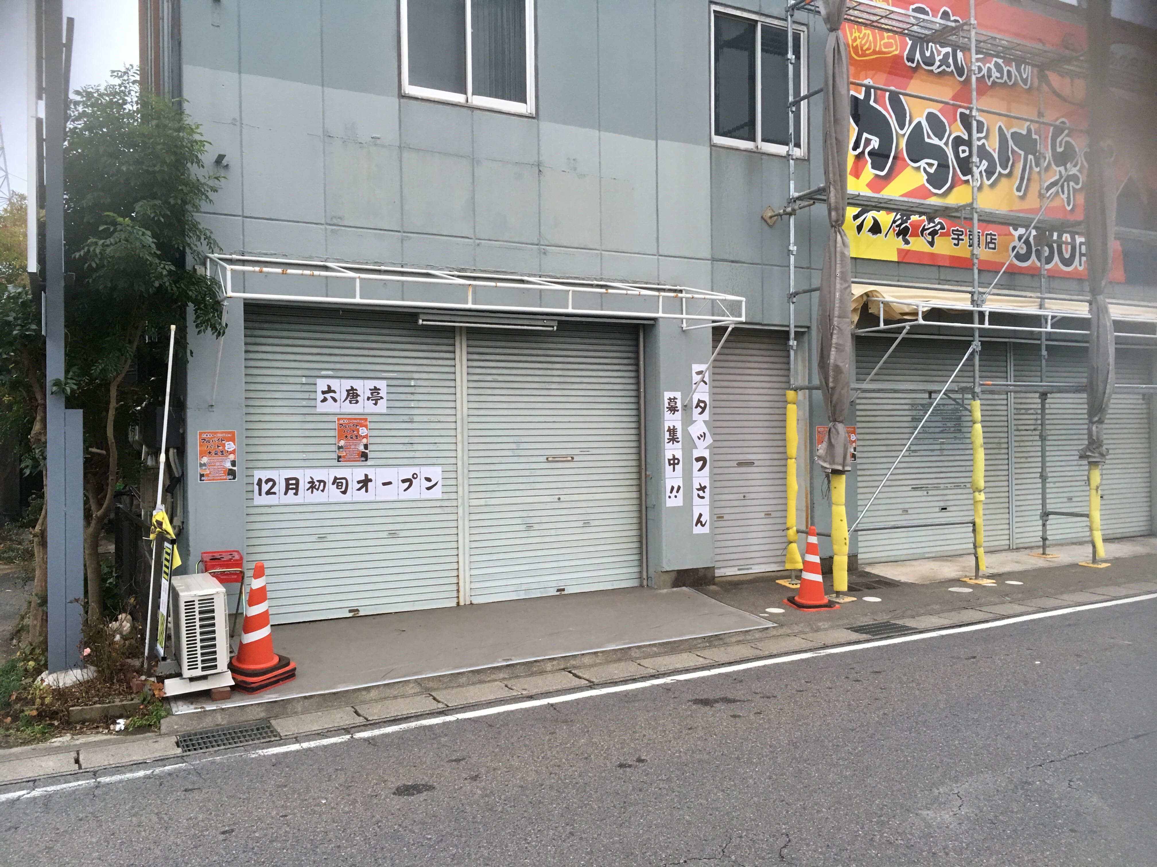 岡崎の宇頭駅近くに六唐亭というからあげ弁当屋さんがオープン！