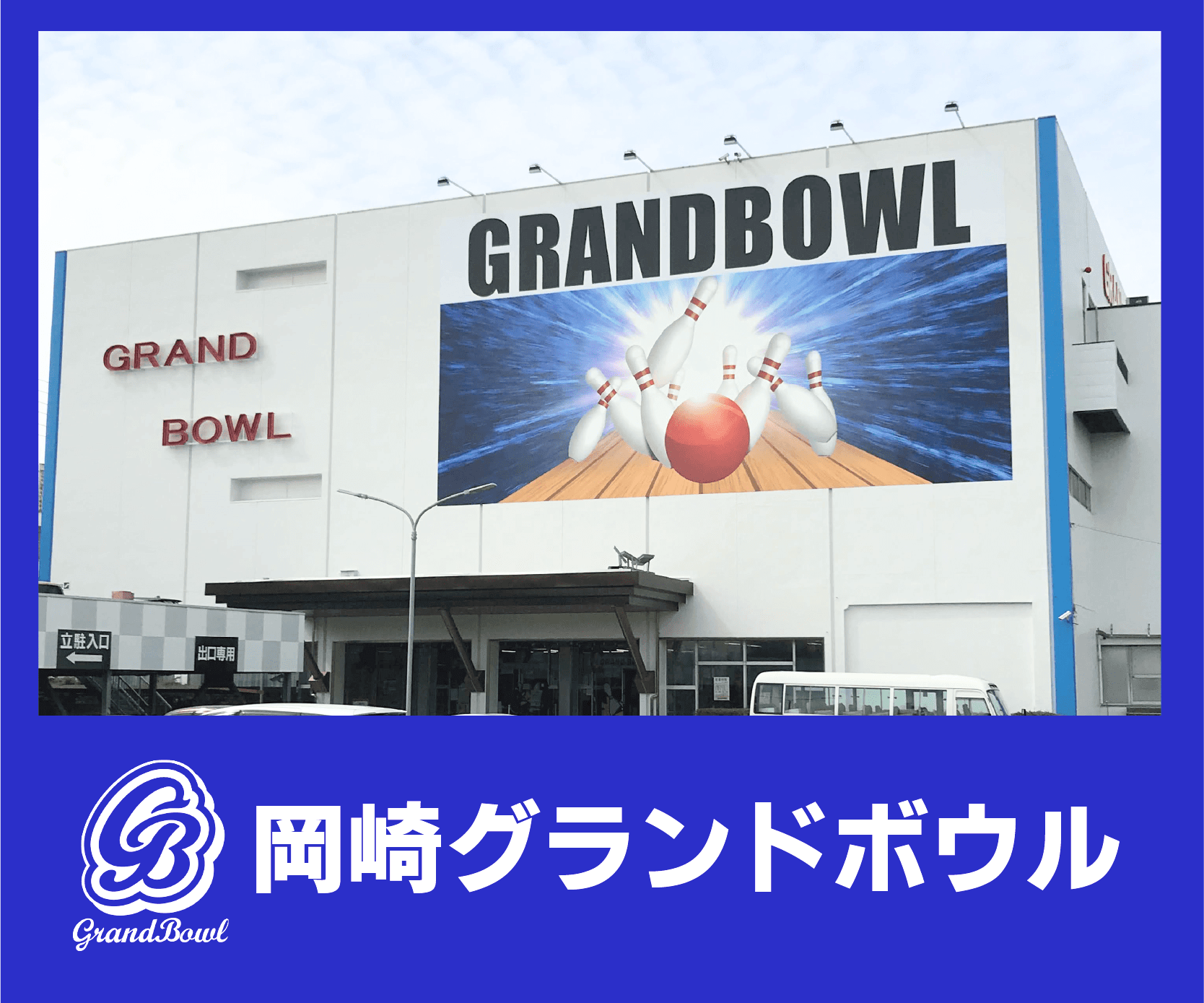グランドボウルバナー