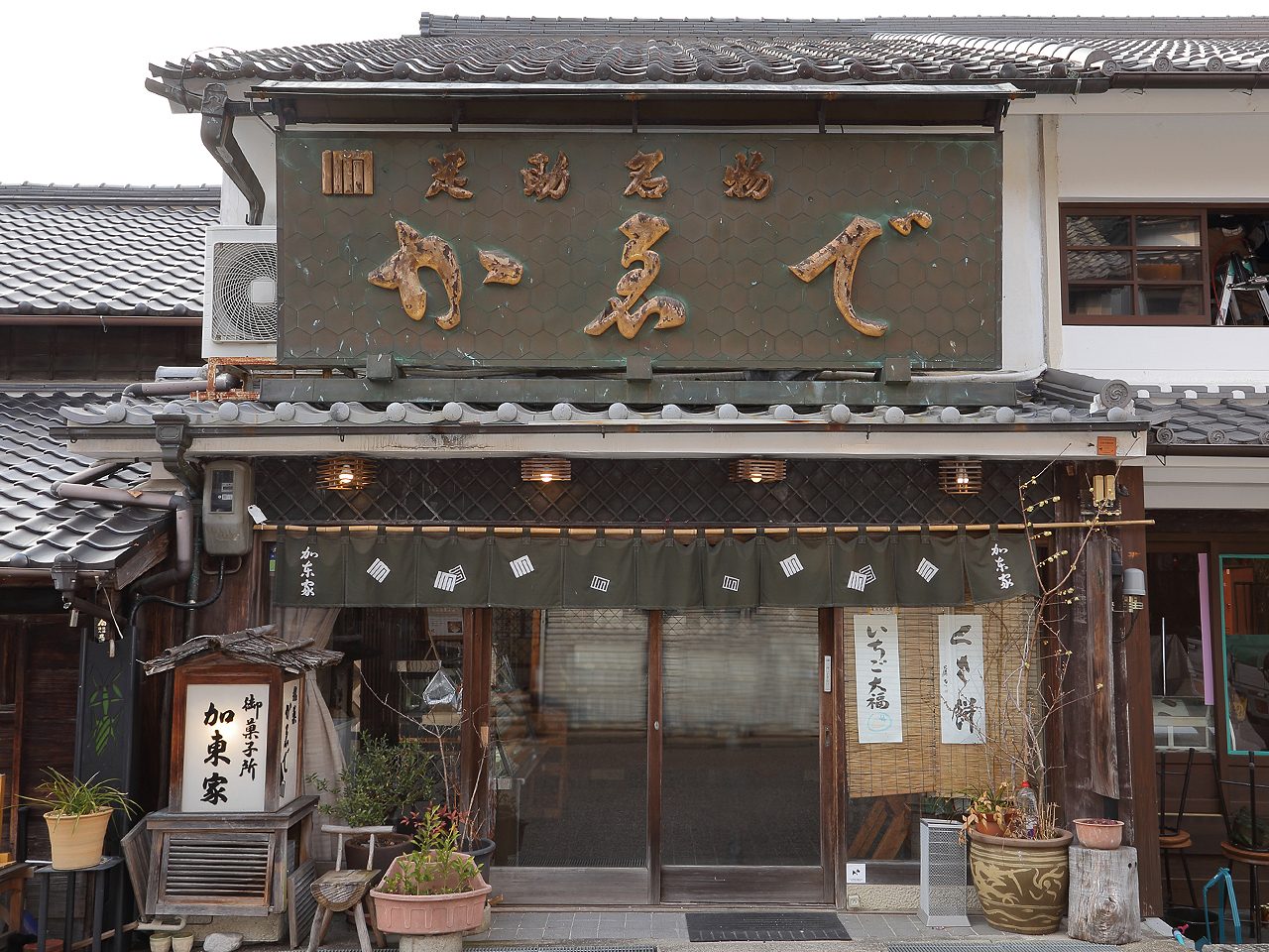 御菓子司かゑで本舗 加東家
