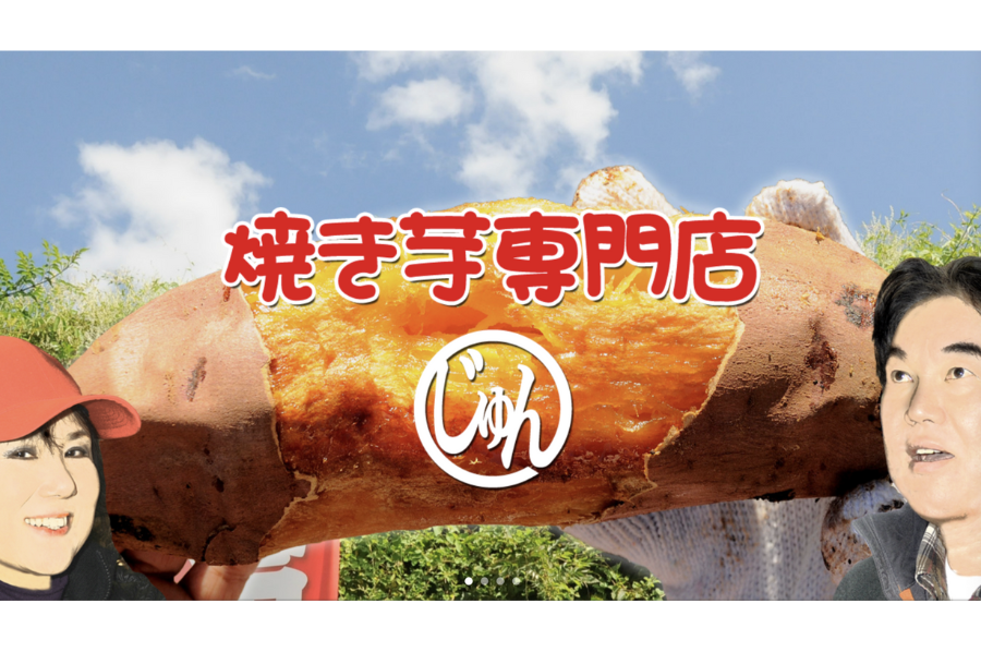 焼きいも丸じゅん