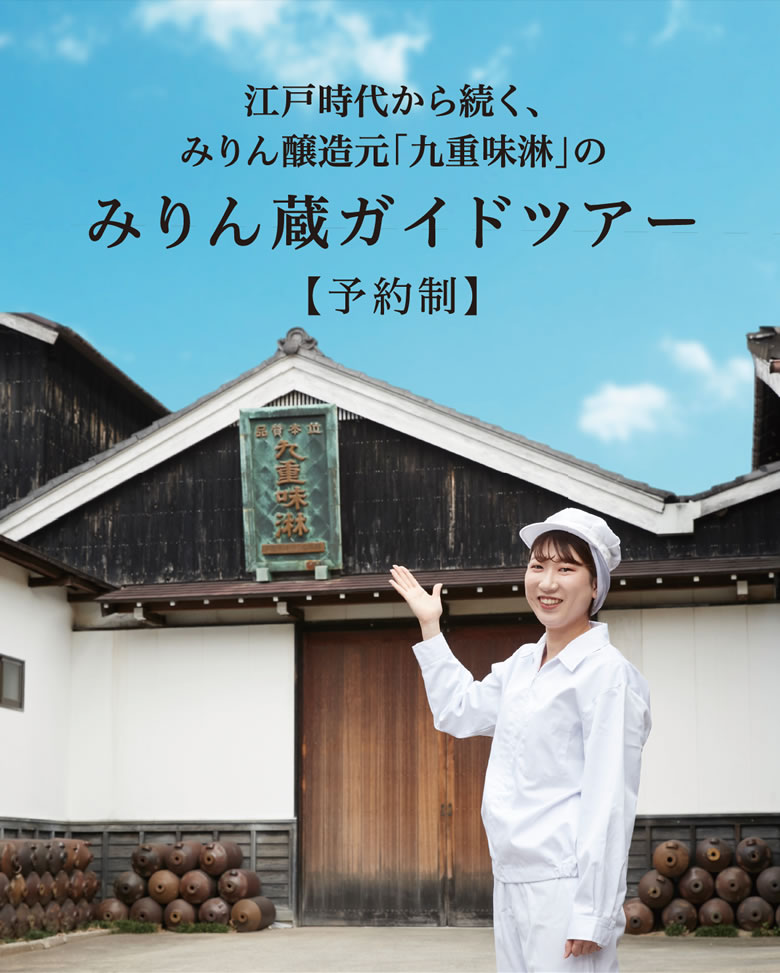 九重味淋 三河みりん工場