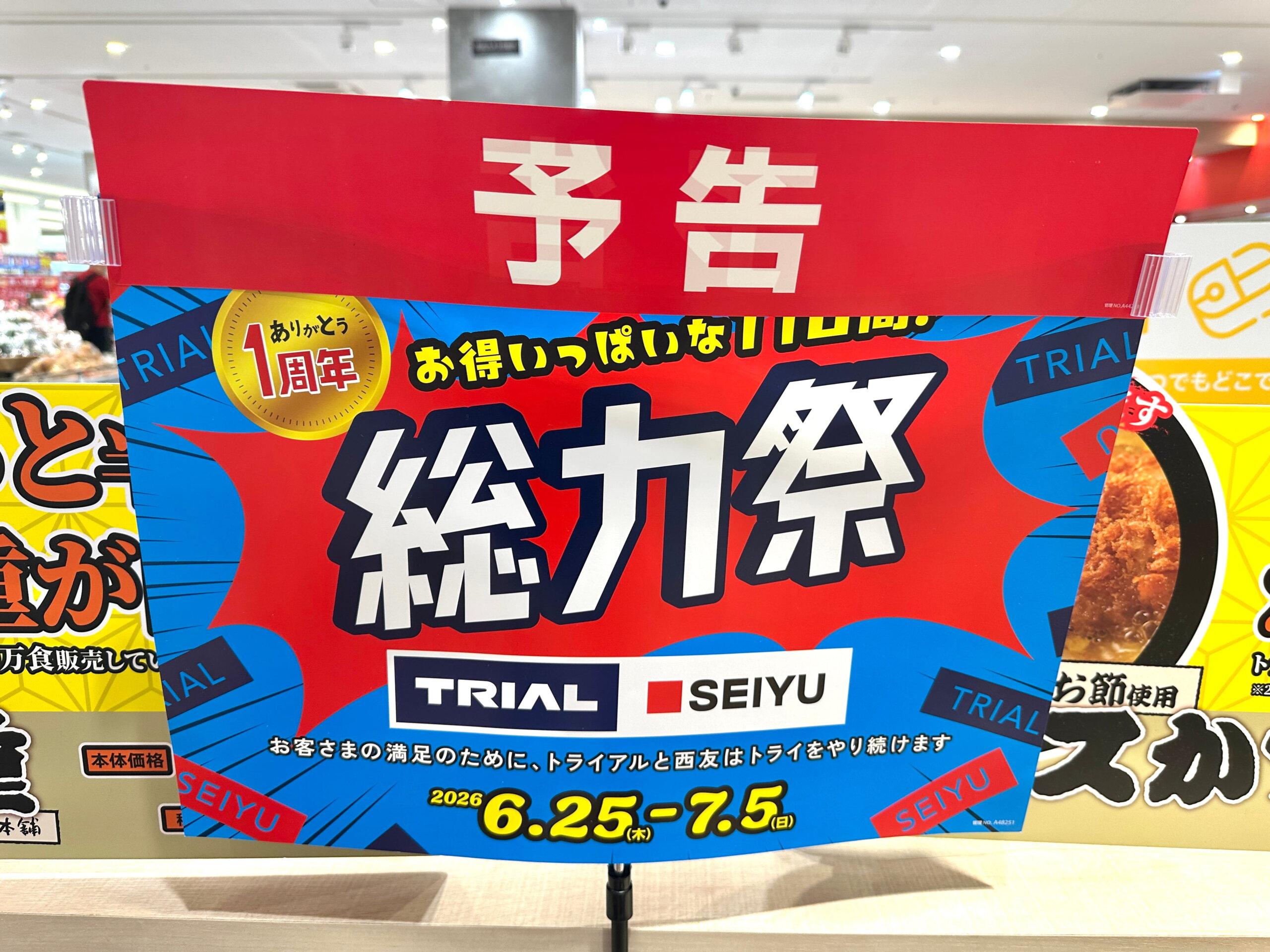 超豪華】全国の西友とトライアルで総力祭が開催されます！ - 岡崎にゅーす